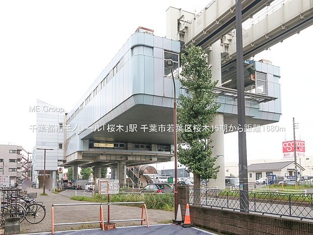 千葉都市モノレール「桜木」駅(約1,680m)