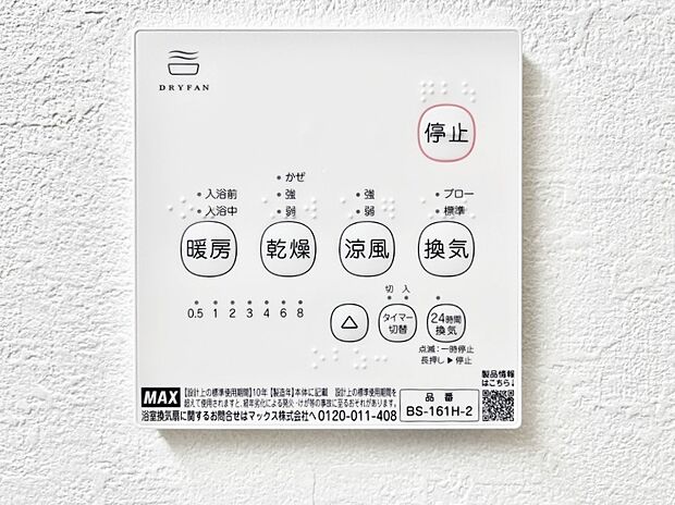【冷暖房・空調設備(浴室換気乾燥機リモコン)】◆1号棟◆浴室涼風暖房換気乾燥機付きなので、お天気が悪い日のお洗濯も安心!