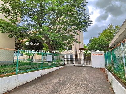 柏市立酒井根西小学校 930m