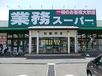 業務スーパー加曽利店 528m