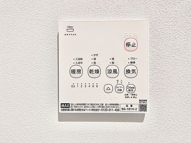【その他設備(浴室換気乾燥機リモコン)】◆1号棟◆浴室涼風暖房換気乾燥機付きなので、お天気が悪い日のお洗濯も安心！