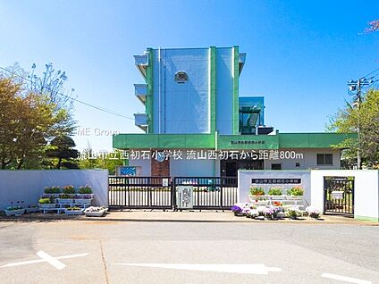 流山市立西初石小学校 800m