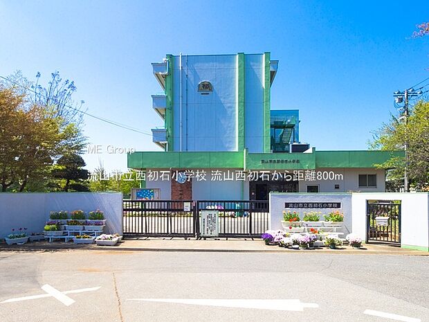 流山市立西初石小学校（約800m）