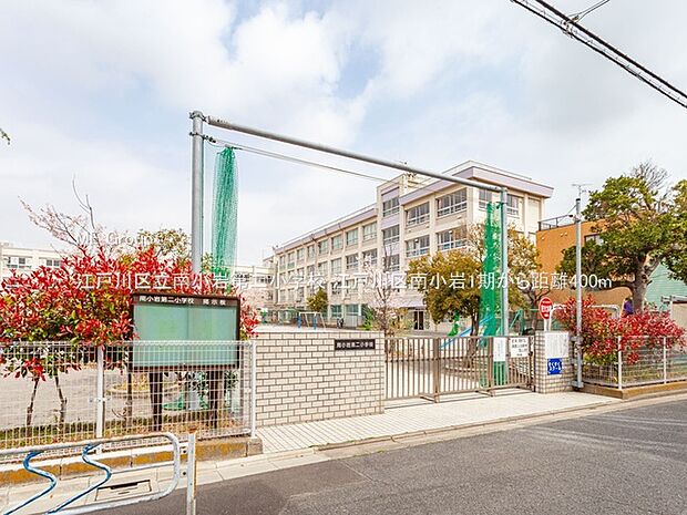 江戸川区立南小岩第二小学校(約400m)