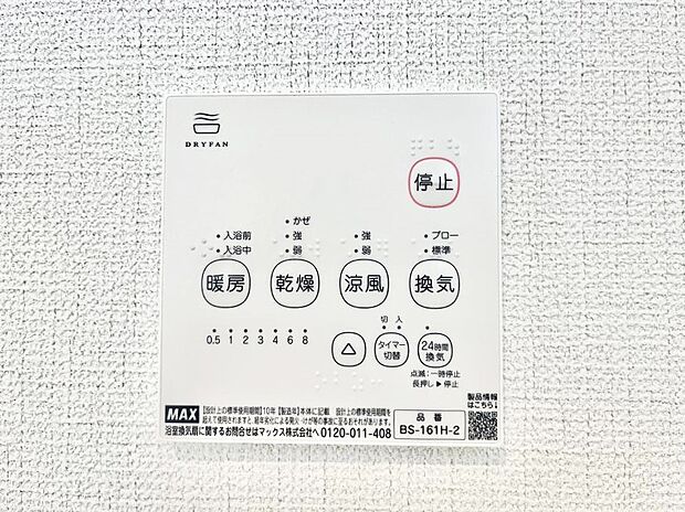 【冷暖房・空調設備(浴室換気乾燥機リモコン)】浴室涼風暖房換気乾燥機付きなので、お天気が悪い日のお洗濯も安心!