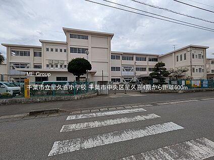 千葉市立星久喜小学校 600m