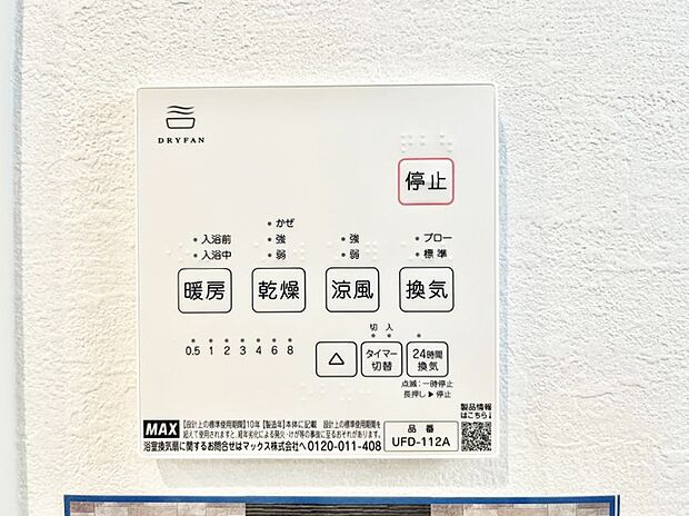 【冷暖房・空調設備(浴室換気乾燥機リモコン)】浴室涼風暖房換気乾燥機付きなので、お天気が悪い日のお洗濯も安心！