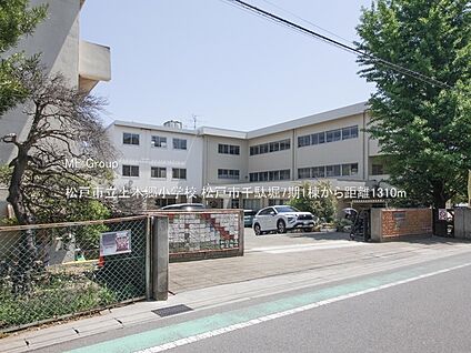 松戸市立上本郷小学校 1310m