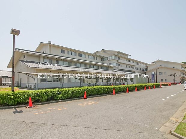 佐倉厚生園病院(約1,110m)