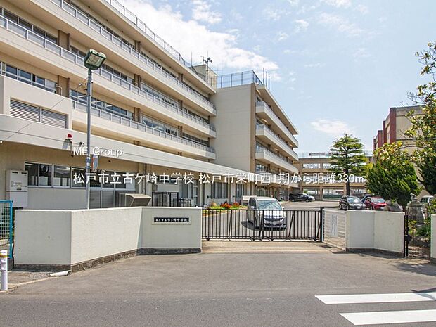 松戸市立古ケ崎中学校(約330m)