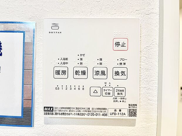 【冷暖房・空調設備(浴室換気乾燥機リモコン)】浴室涼風暖房換気乾燥機付きなので、お天気が悪い日のお洗濯も安心！