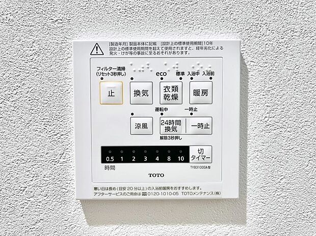 【冷暖房・空調設備(浴室換気乾燥機リモコン)】浴室涼風暖房換気乾燥機付きなので、お天気が悪い日のお洗濯も安心!