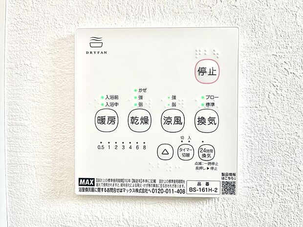【冷暖房・空調設備(浴室換気乾燥機リモコン)】浴室涼風暖房換気乾燥機付きなので、お天気が悪い日のお洗濯も安心!