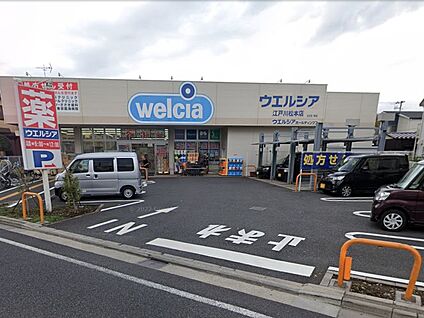 ウエルシア江戸川松本店 600m