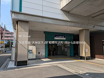 京成電鉄「大神宮下」駅 500m