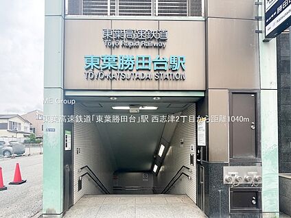 東葉高速鉄道「東葉勝田台」駅 1040m