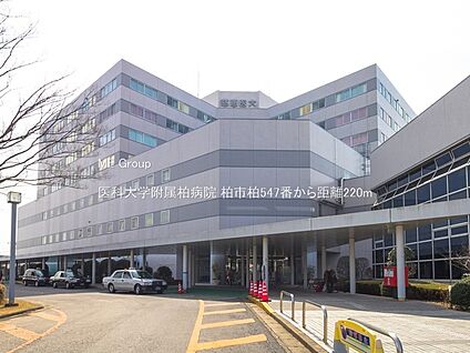 医科大学附属柏病院 220m