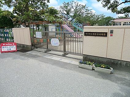 市川市立百合台幼稚園 700m