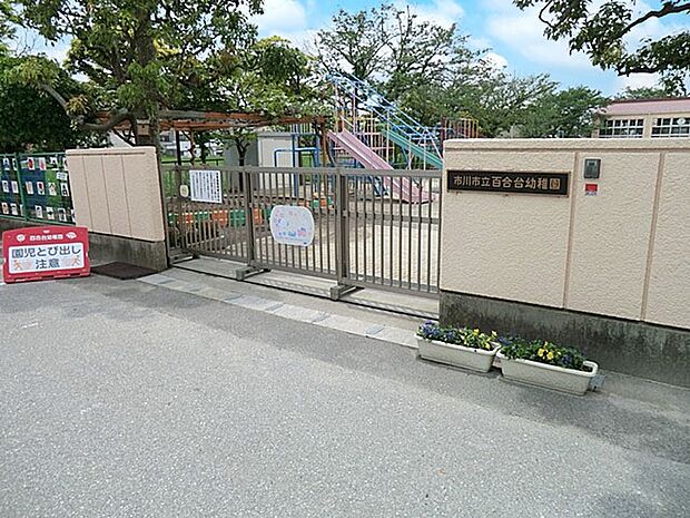 市川市立百合台幼稚園(約700m)