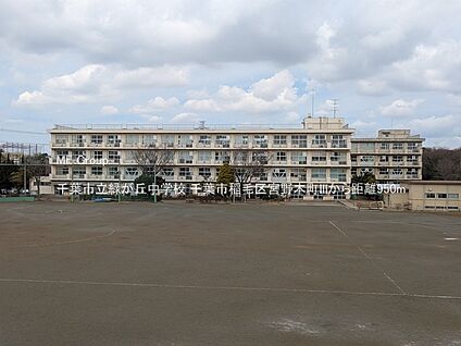 千葉市立緑が丘中学校 950m