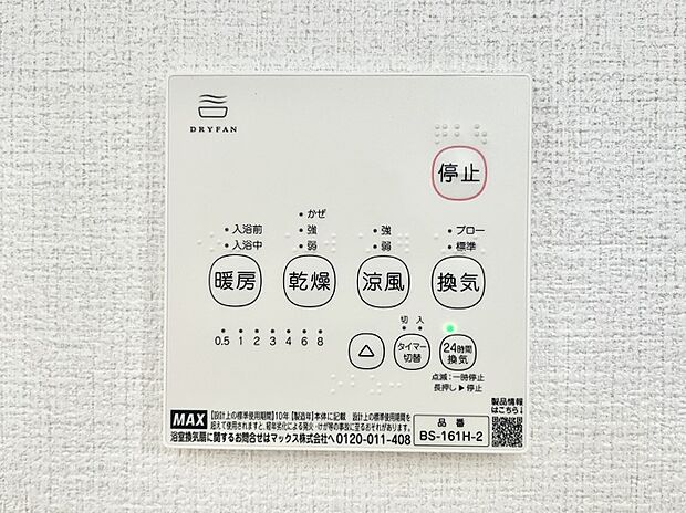 【冷暖房・空調設備(浴室換気乾燥機リモコン)】浴室涼風暖房換気乾燥機付きなので、お天気が悪い日のお洗濯も安心!