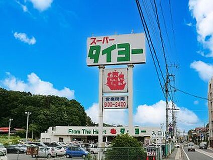 タイヨー佐倉店 1800m