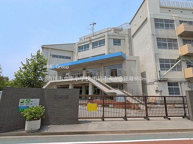 市川市立幸小学校(約650m)