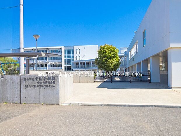 流山市立小山小学校(約1,840m)