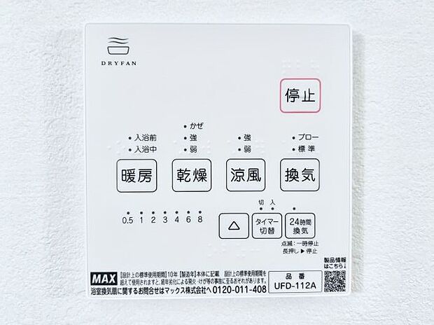 【冷暖房・空調設備(浴室換気乾燥機リモコン)】浴室涼風暖房換気乾燥機付きなので、お天気が悪い日のお洗濯も安心!