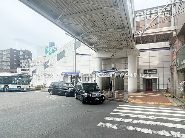 京成電鉄「八千代台」駅(約1,040m)