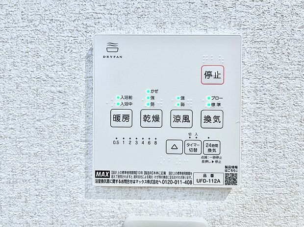 【冷暖房・空調設備(浴室換気乾燥機リモコン)】浴室涼風暖房換気乾燥機付きなので、お天気が悪い日のお洗濯も安心!