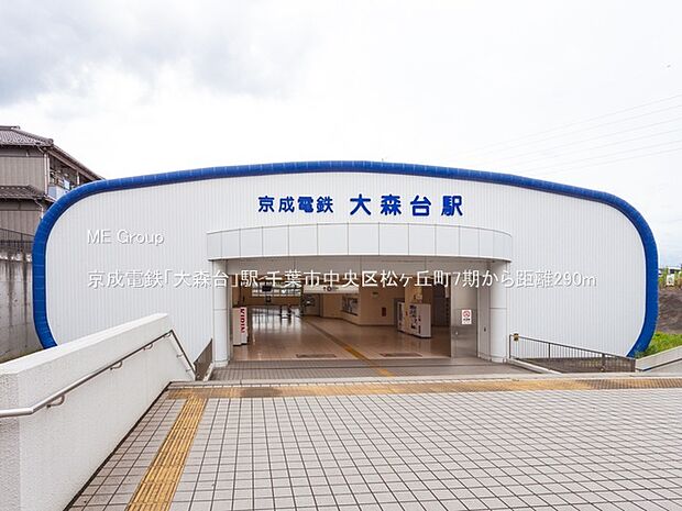 京成電鉄「大森台」駅(約290m)