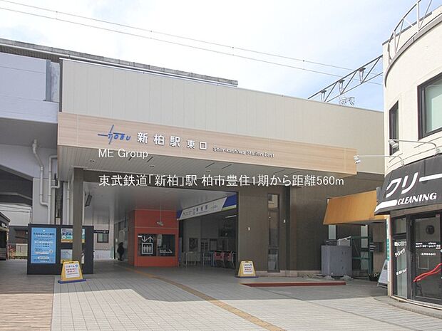 東武鉄道「新柏」駅(約560m)
