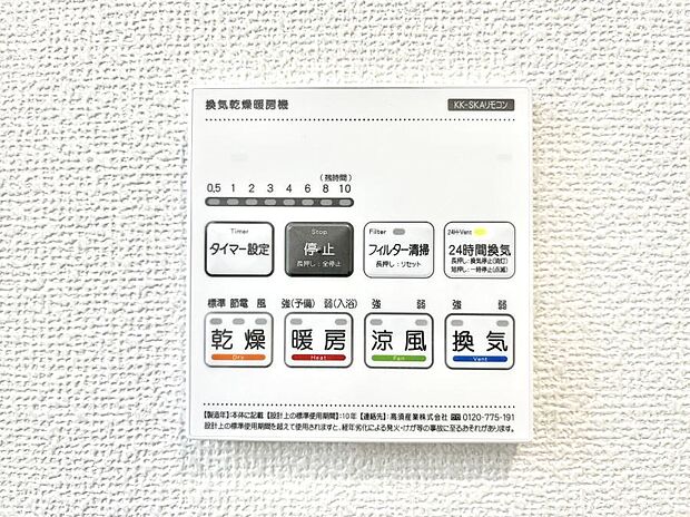 【冷暖房・空調設備(浴室換気乾燥機リモコン)】◆A号棟◆浴室涼風暖房換気乾燥機付きなので、お天気が悪い日のお洗濯も安心!