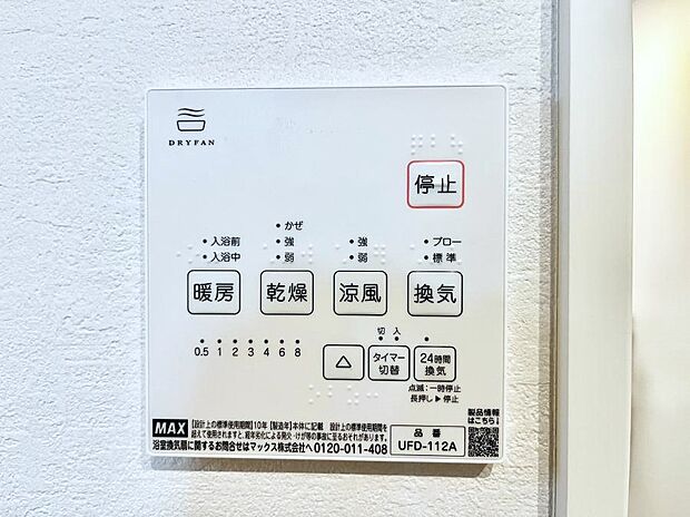 【冷暖房・空調設備(浴室換気乾燥機リモコン)】浴室涼風暖房換気乾燥機付きなので、お天気が悪い日のお洗濯も安心!