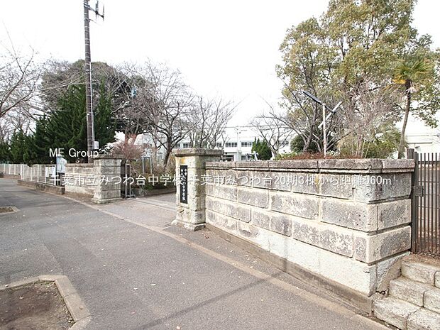 千葉市立みつわ台中学校(約560m)