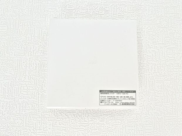 【その他設備(24時間換気システム)】◆2号棟◆新鮮な空気をお部屋に取り込んで停滞していた「悪い空気」を追い出して健康的な毎日を送りましょう。