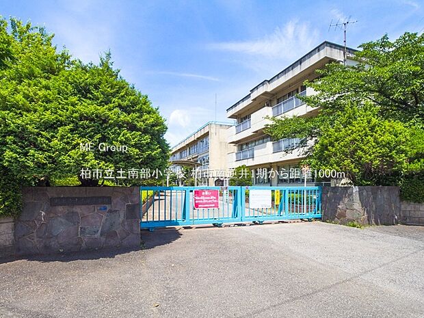 柏市立土南部小学校(約1,000m)