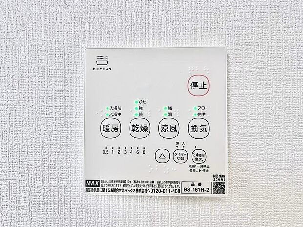 【冷暖房・空調設備(浴室換気乾燥機リモコン)】浴室涼風暖房換気乾燥機付きなので、お天気が悪い日のお洗濯も安心！