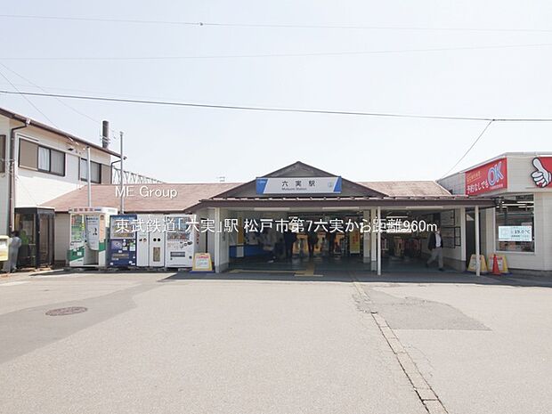 東武鉄道「六実」駅（約960m）