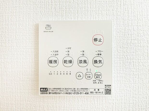 【冷暖房・空調設備(浴室換気乾燥機リモコン)】浴室涼風暖房換気乾燥機付きなので、お天気が悪い日のお洗濯も安心!