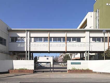 流山市立東深井小学校 700m