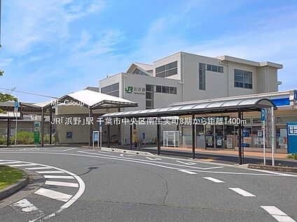 JR「浜野」駅 1400m