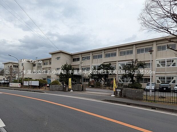 千葉市立生浜小学校(約350m)