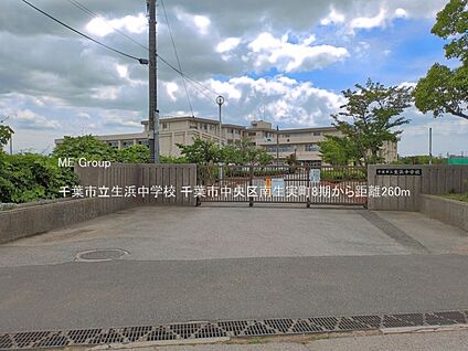 千葉市立生浜中学校 260m