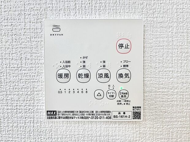 【冷暖房・空調設備(浴室換気乾燥機リモコン)】浴室涼風暖房換気乾燥機付きなので、お天気が悪い日のお洗濯も安心！