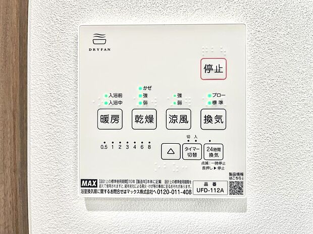 【冷暖房・空調設備(浴室換気乾燥機リモコン)】浴室涼風暖房換気乾燥機付きなので、お天気が悪い日のお洗濯も安心!
