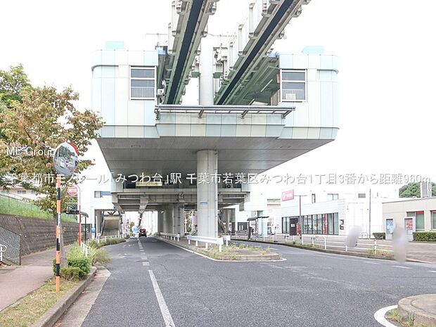 千葉都市モノレール「みつわ台」駅(約960m)