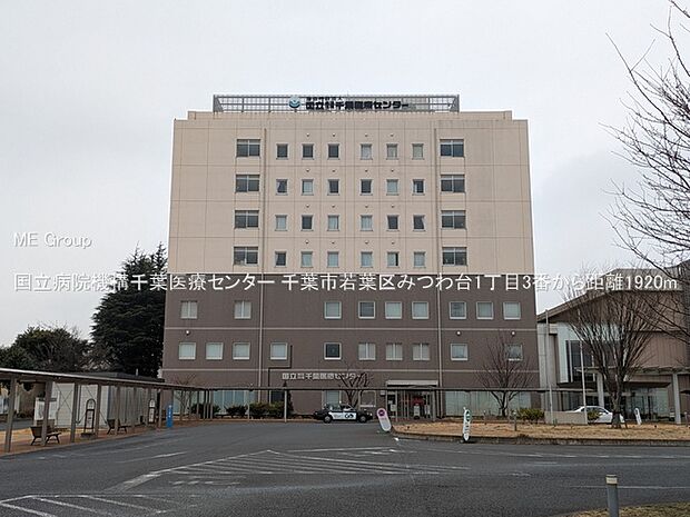 国立病院機構千葉医療センター(約1,920m)