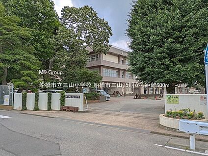 船橋市立三山小学校 600m